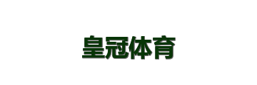 皇冠体育